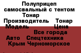 Полуприцеп самосвальный с тентом Тонар 95239 › Производитель ­ Тонар › Модель ­ 95 239 › Цена ­ 2 120 000 - Все города Авто » Спецтехника   . Крым,Черноморское